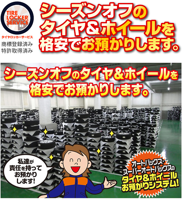 タイヤ預かりサービス