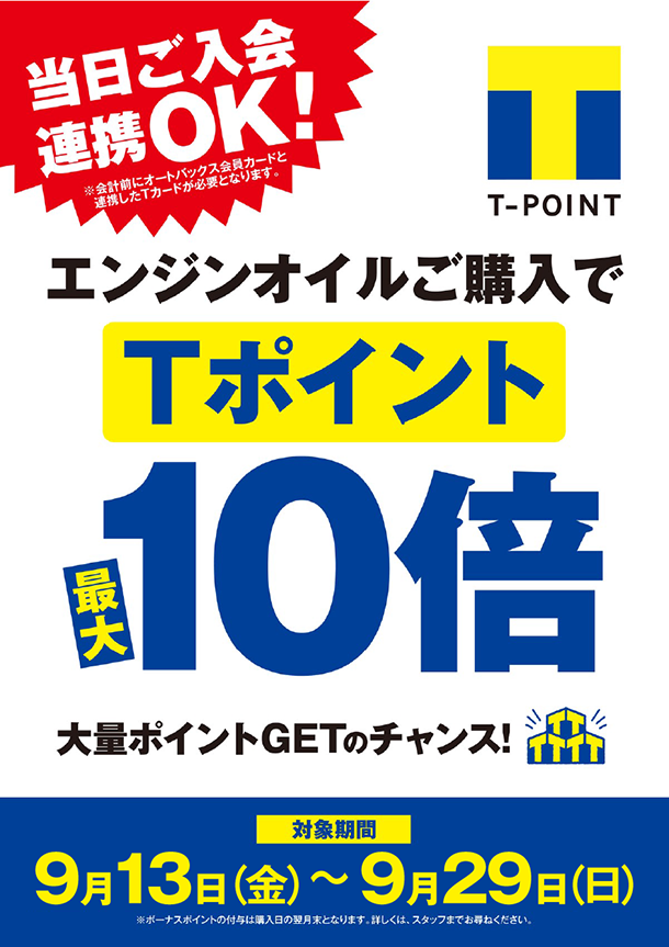 エンジンオイル購入でTポイント10倍プレゼント