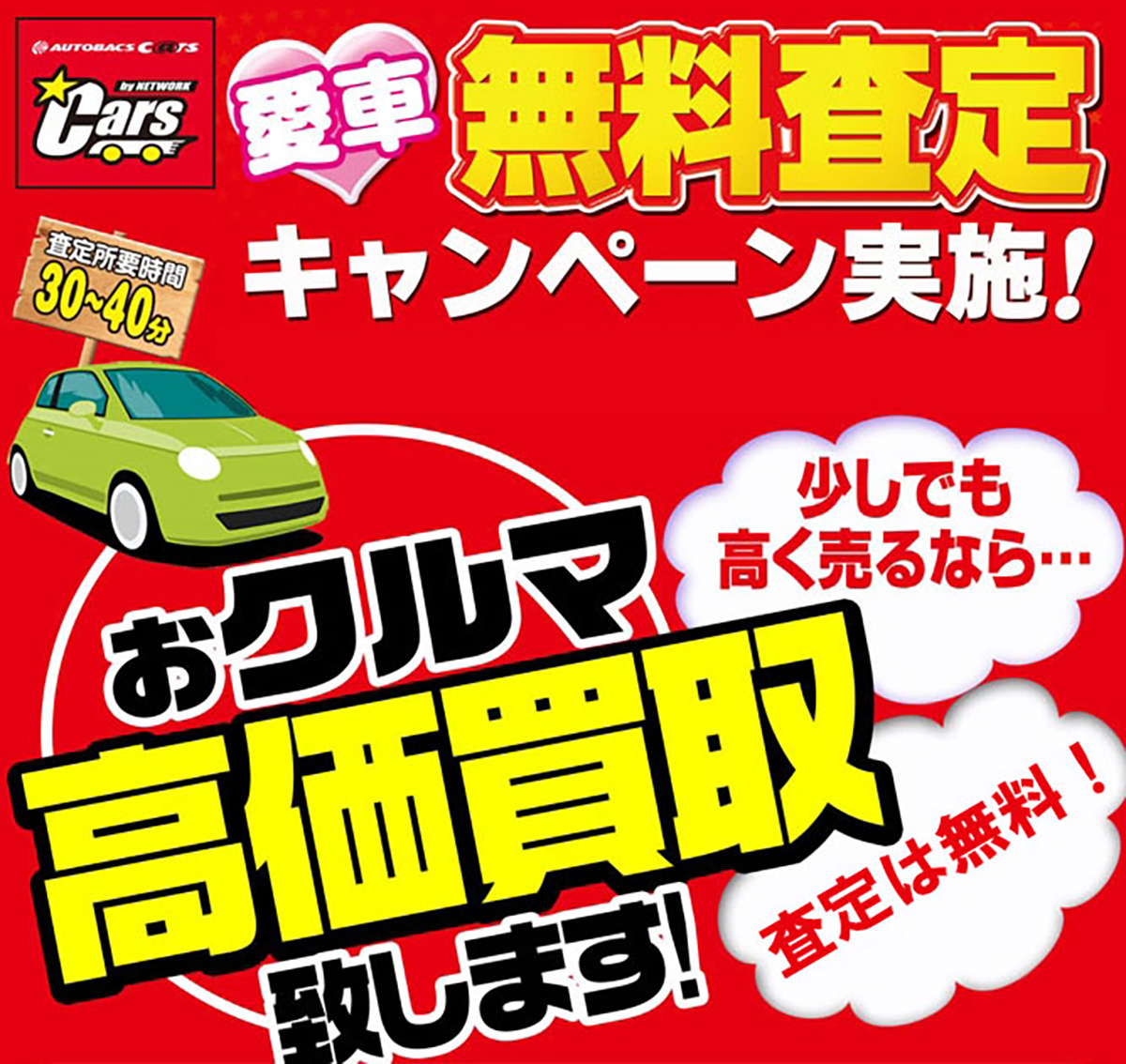 愛車の無料査定フェア