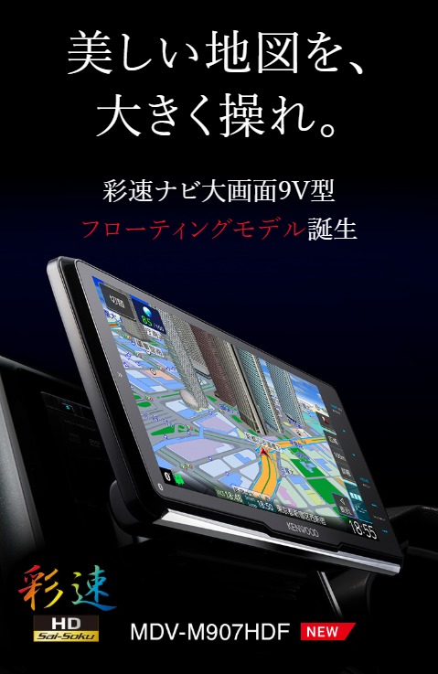 KENWOOD彩速ナビ9V型フローティングモデルタイトル