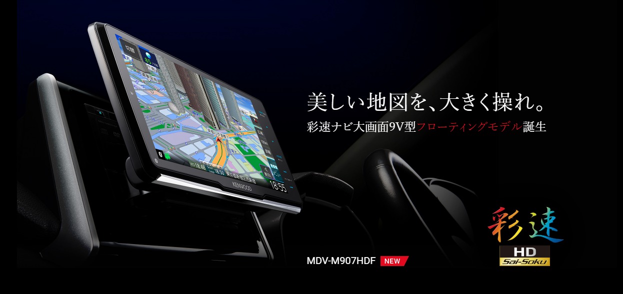 KENWOOD彩速ナビ9V型フローティングモデルタイトル
