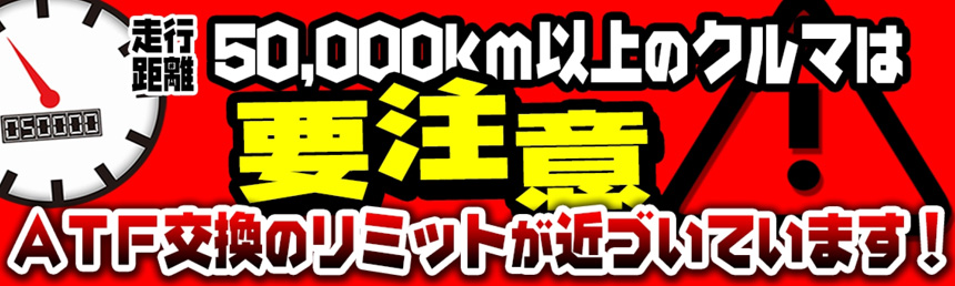 ATF交換時期