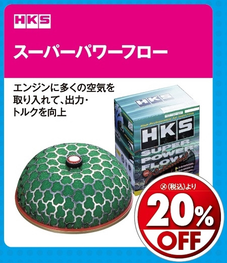 オートバックス_ヒートアップキャンペーン_エアクリーナーむき出しタイプ
