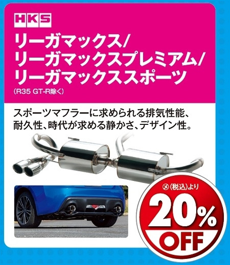 オートバックス_ヒートアップキャンペーン_マフラー