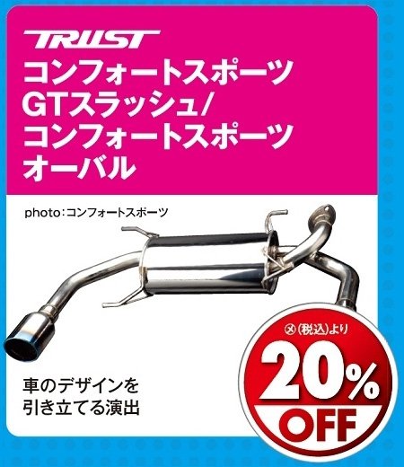 オートバックス_ヒートアップキャンペーン_マフラー