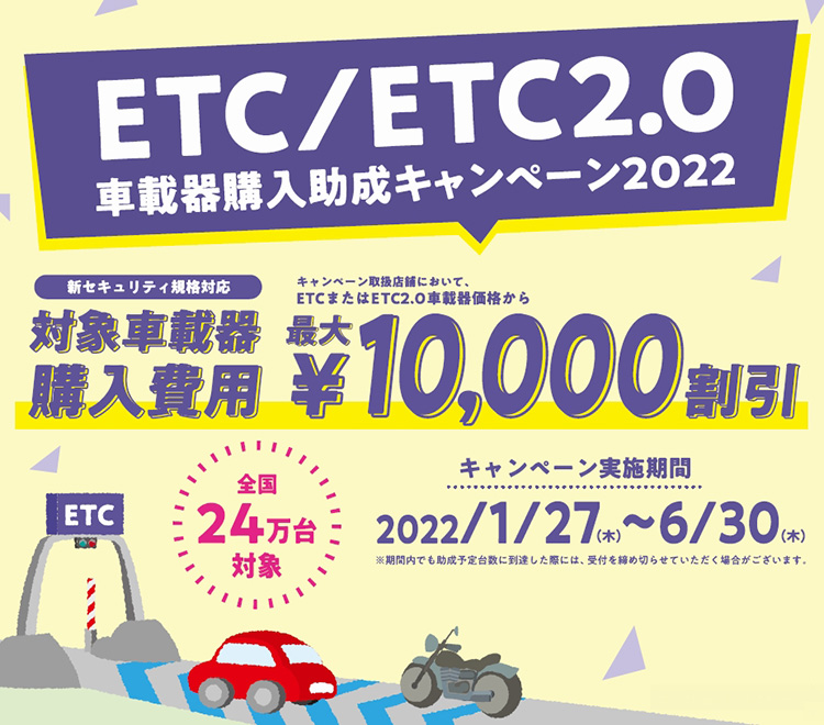 ETC/ETC2.0車載器購入助成キャンペーン2022