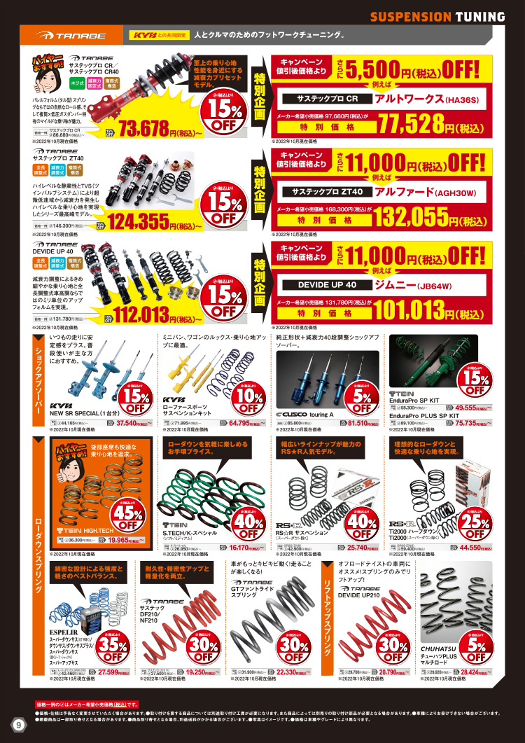 オートバックスヒートアップキャンペーン サスペンションチューニング