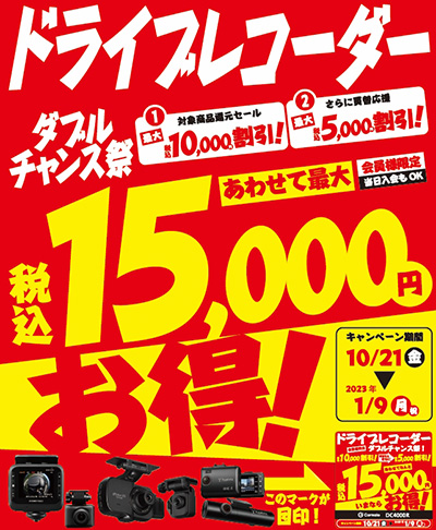 オートバックス ドライブレコーダーダブルチャンス祭