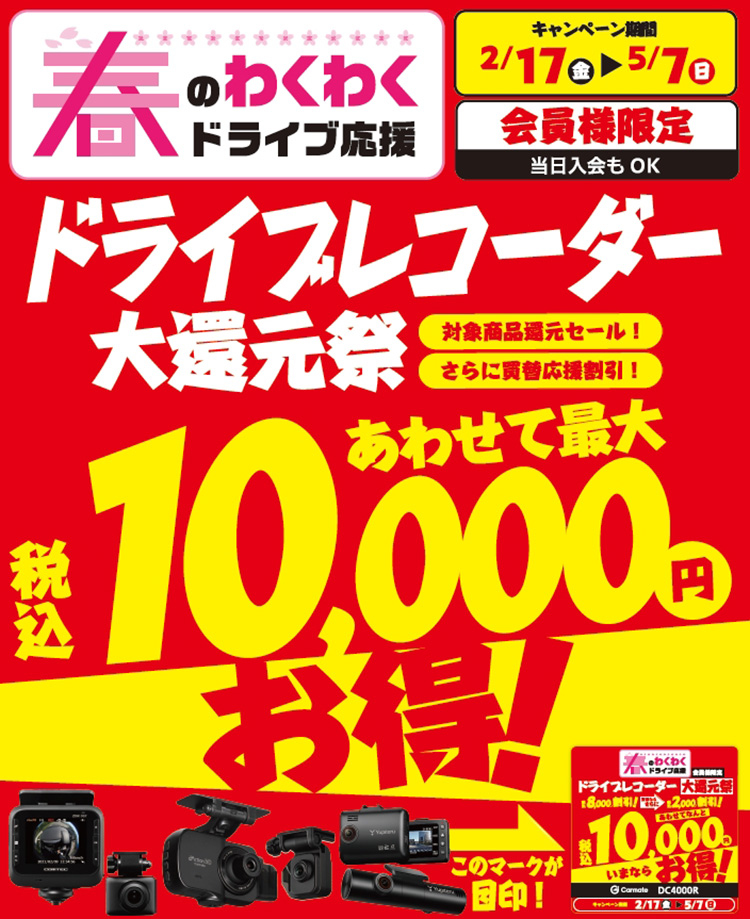 オートバックス ドライブレコーダー大還元祭