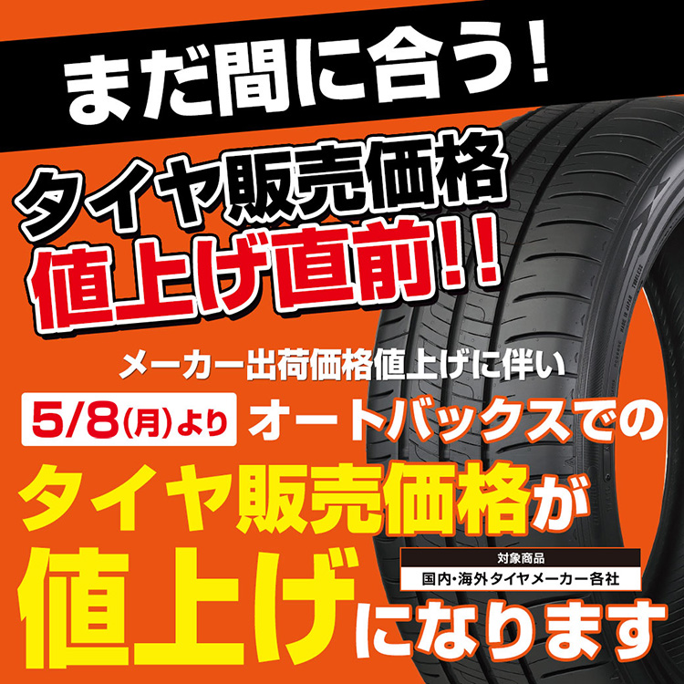 オートバックス 2023年5月8日にタイヤを値上げ