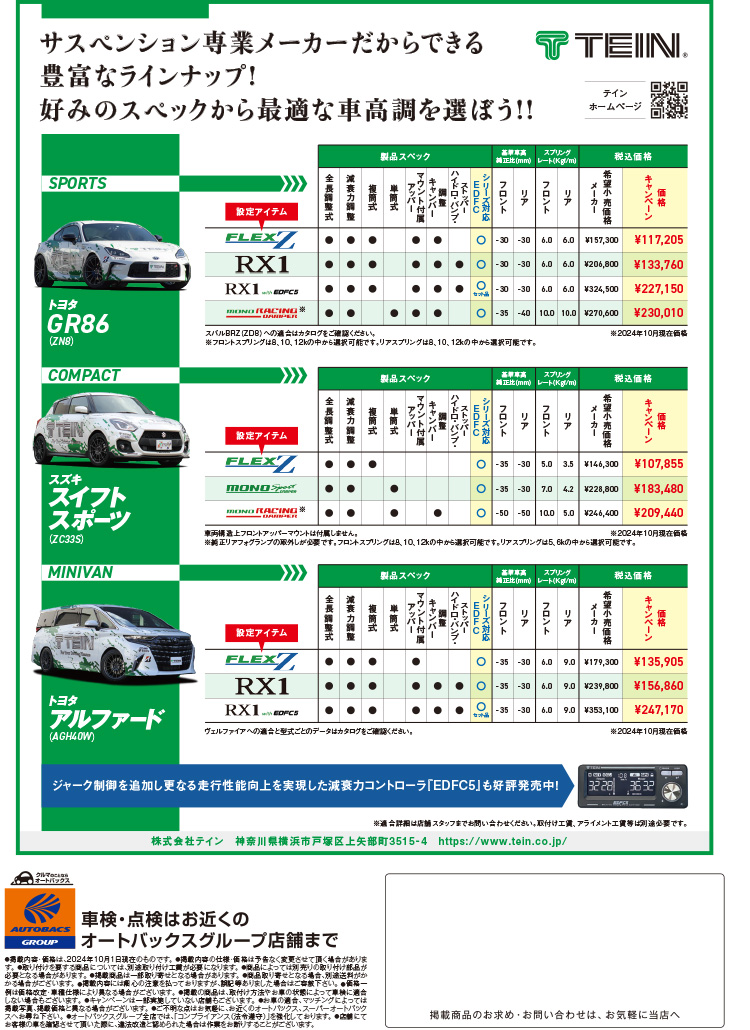 2024年-2025年秋冬オートバックスヒートアップキャンペーン サスペンションチューニング