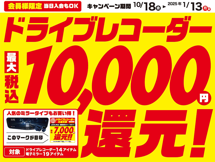 オートバックス ドライブレコーダー大還元祭 2024秋冬