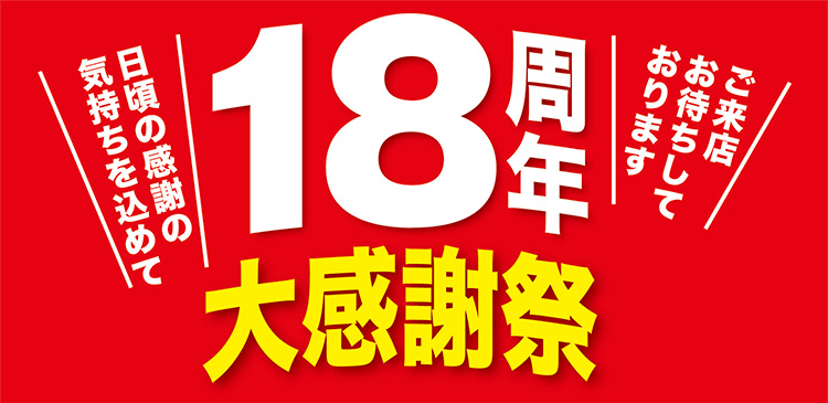 スーパーオートバックス・仙台泉加茂 18周年大感謝祭