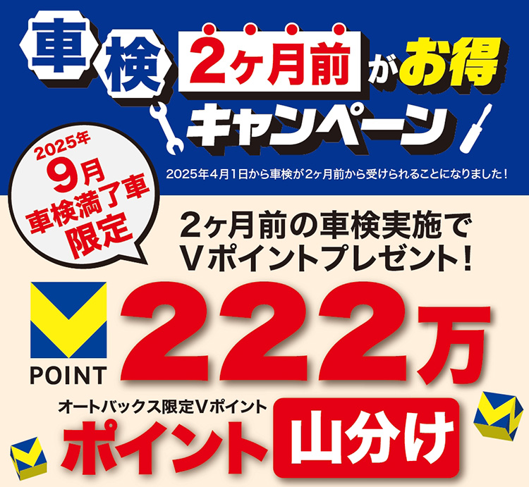 オートバックス 車検2ヶ月前がお得キャンペーン 2025年 夏