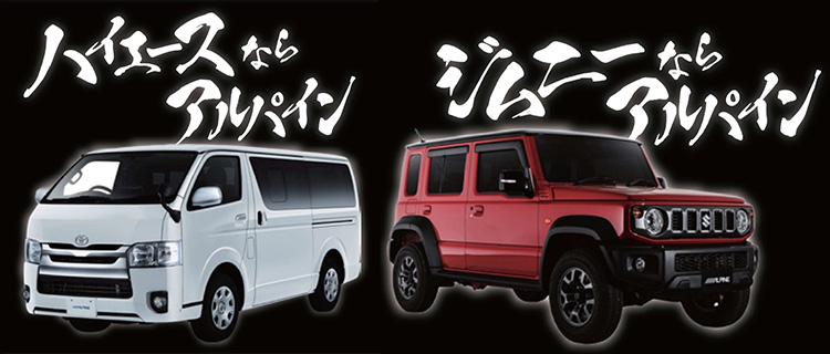 スーパーオートバックス・仙台泉加茂 アルパイン ハイエース/ジムニー祭