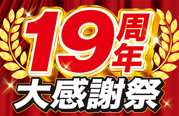 スーパーオートバックス・仙台泉加茂 19周年大感謝祭